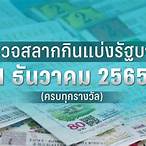1 ธันวาคม 2565 หวยออก ที่ไหน
